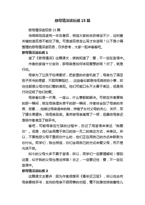 慈母情深读后感15篇