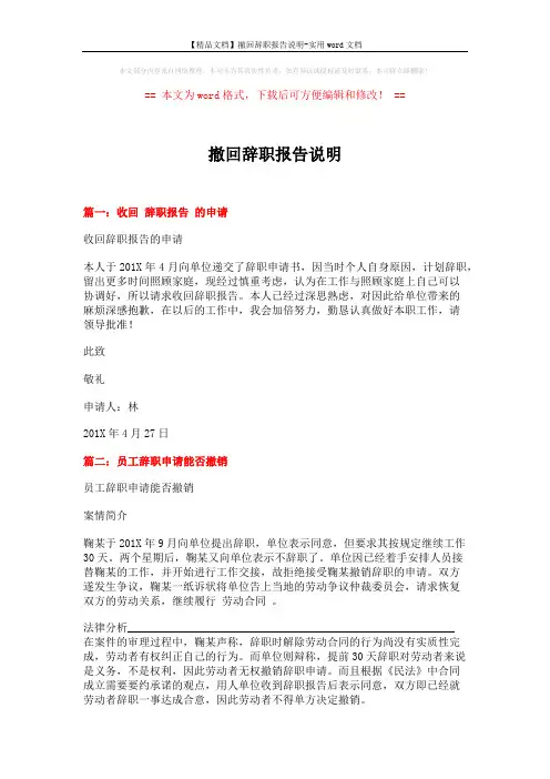 【精品文档】撤回辞职报告说明-实用word文档 (4页)