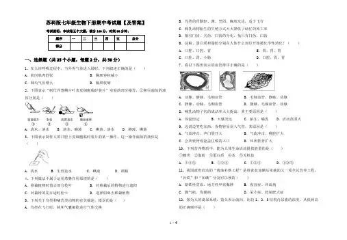 苏科版七年级生物下册期中考试题【及答案】