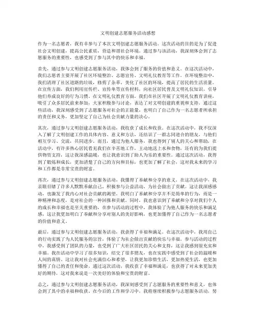 文明创建志愿服务活动感想