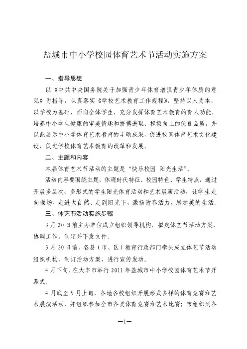 体育艺术节活动实施方案