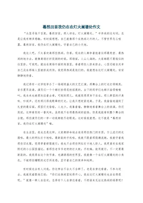 蓦然回首我仍在在灯火阑珊处作文