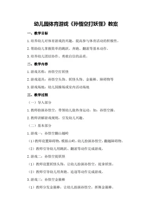 幼儿园体育游戏《孙悟空打妖怪》教案