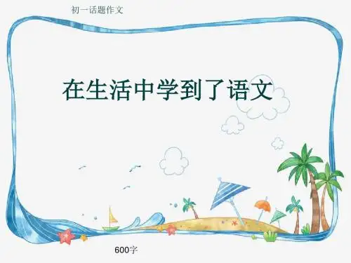 初一话题作文《在生活中学到了语文》600字(共9页PPT)