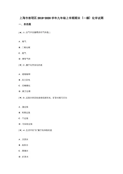 上海市崇明区2019-2020学年九年级上学期期末(一模)化学试题(word无答案)