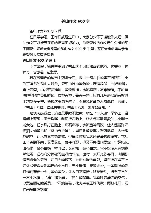 苍山作文600字7篇