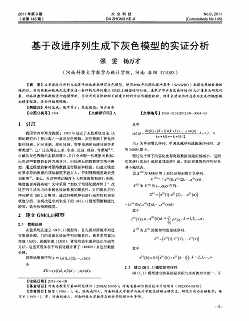 基于改进序列生成下灰色模型的实证分析