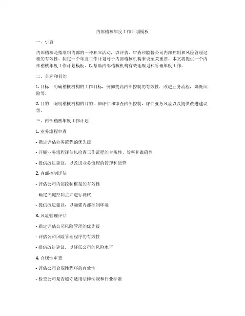 内部稽核年度工作计划模板