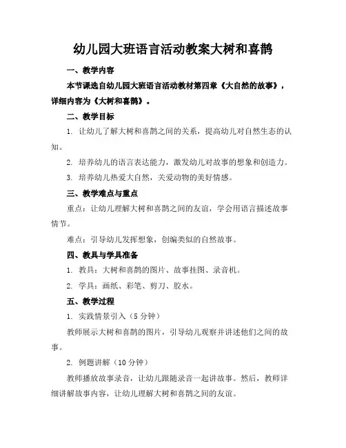 幼儿园大班语言活动教案大树和喜鹊