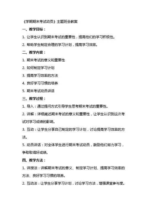 《学期期末考试动员》主题班会教案