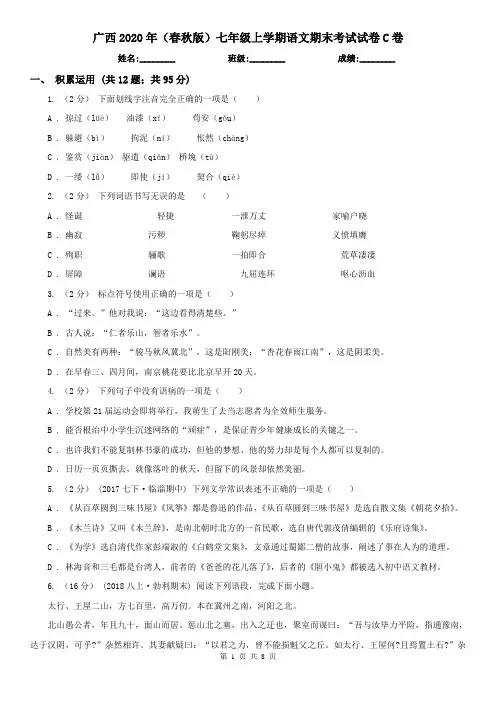 广西2020年(春秋版)七年级上学期语文期末考试试卷C卷