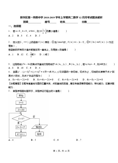 新华区第一高级中学2018-2019学年上学期高二数学12月月考试题含解析