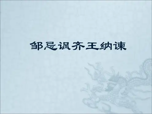 人教部编版九年级下册语文第21课邹忌讽齐王纳谏课件 共38张