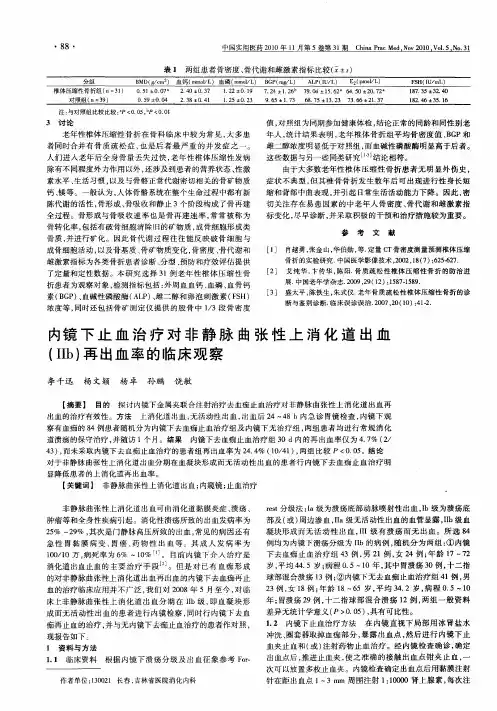 内镜下止血治疗对非静脉曲张性上消化道出血(Ⅱb)再出血率的临床观察