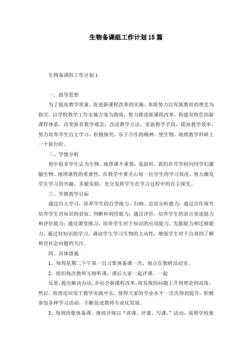 生物备课组工作计划15篇