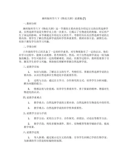 湘科版科学六下《物竞天择》说课稿(7)
