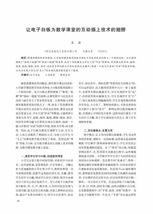 让电子白板为数学课堂的互动插上技术的翅膀