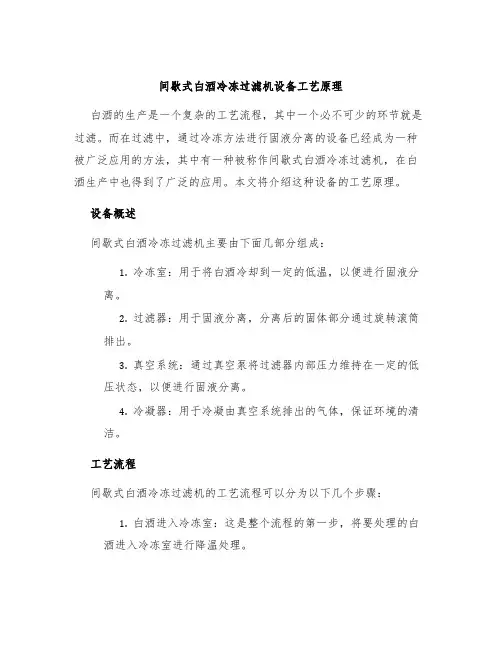 间歇式白酒冷冻过滤机设备工艺原理