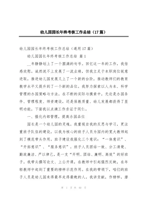 幼儿园园长年终考核工作总结(17篇)