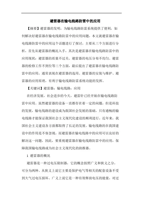 避雷器在输电线路防雷中应用论文
