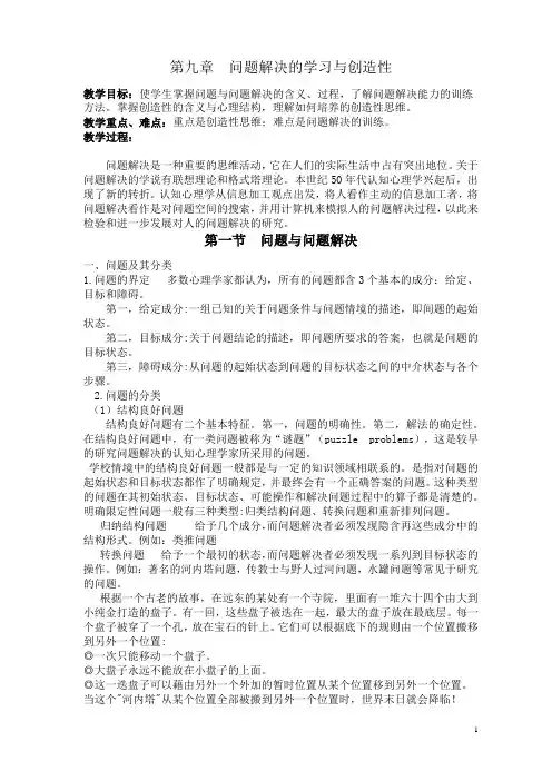 小学教育心理学《当代教育心理学》第九章 问题解决的学习与创造性