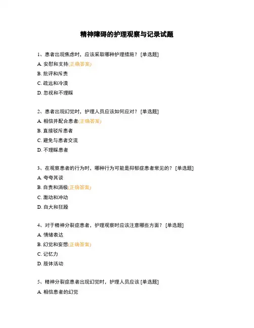精神障碍的护理观察与记录试题