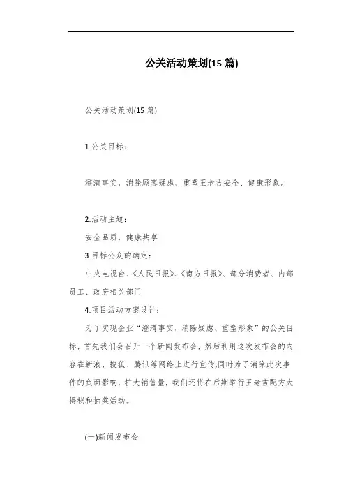 公关活动策划(15篇)