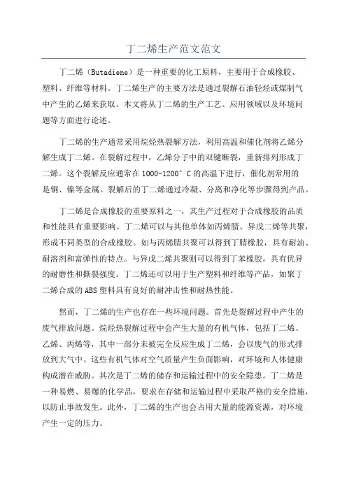 丁二烯生产范文范文