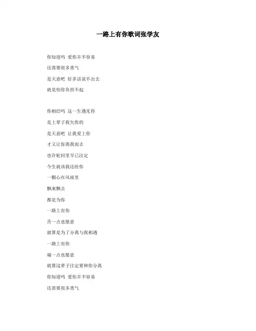 一路上有你歌词张学友
