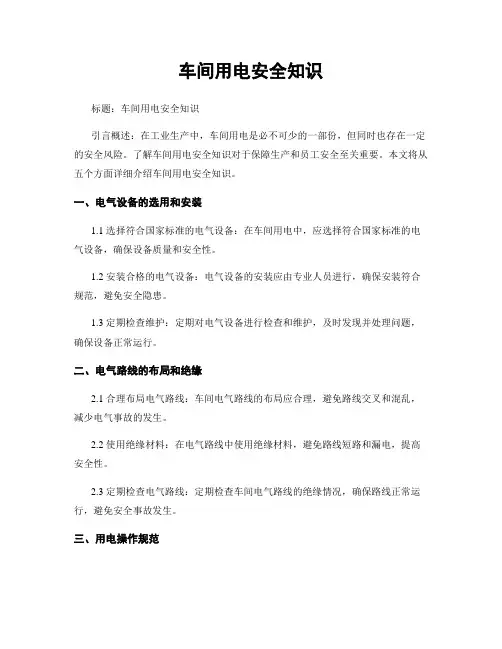 车间用电安全知识