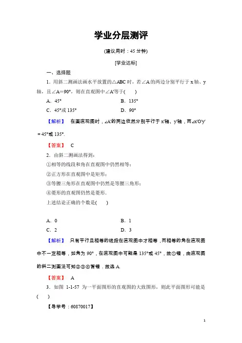 高中数学人教B版必修2学业测评：1.1.4 投影与直观图 Word版含解析