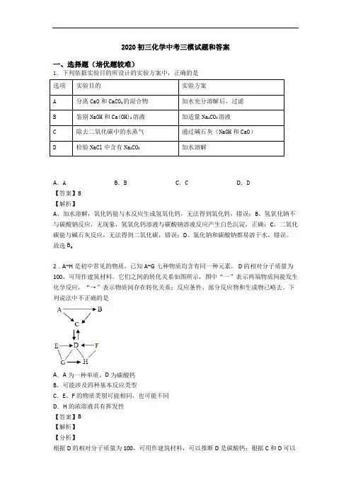2020初三化学中考三模试题和答案