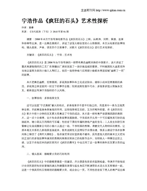 宁浩作品《疯狂的石头》艺术性探析