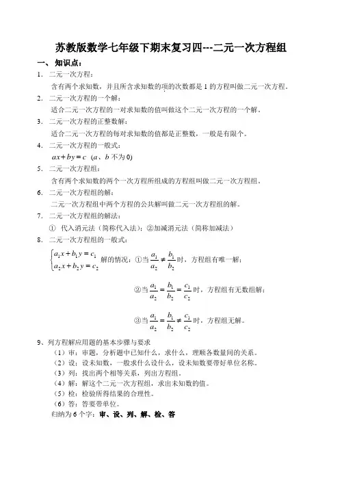 苏教版数学七年级下期末复习四---二元一次方程组
