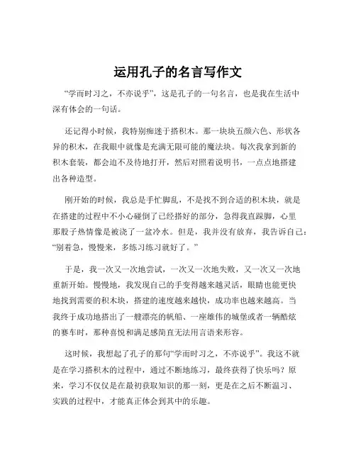 运用孔子的名言写作文