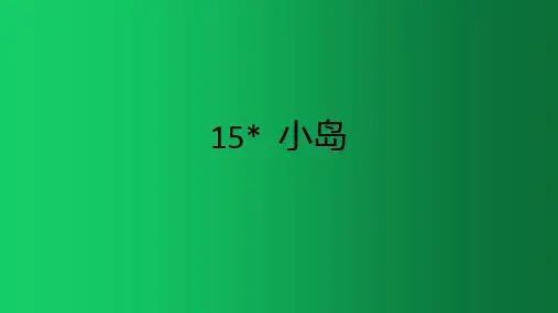 五年级语文上册 课件- 15 小岛 人教部编版 (共14张PPT)
