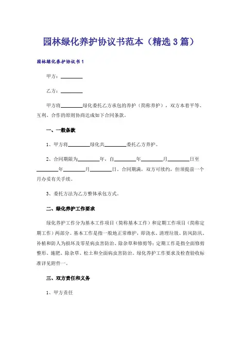 园林绿化养护协议书范本(精选3篇)_1