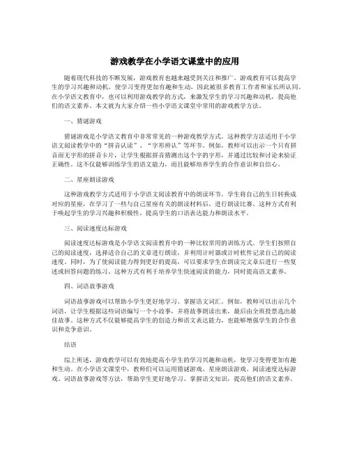 游戏教学在小学语文课堂中的应用
