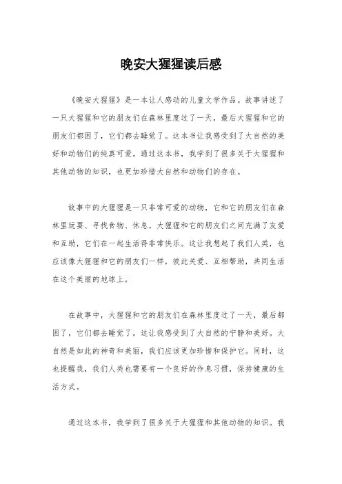 晚安大猩猩读后感
