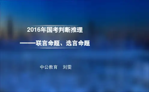 1【9月1日】联言、选言