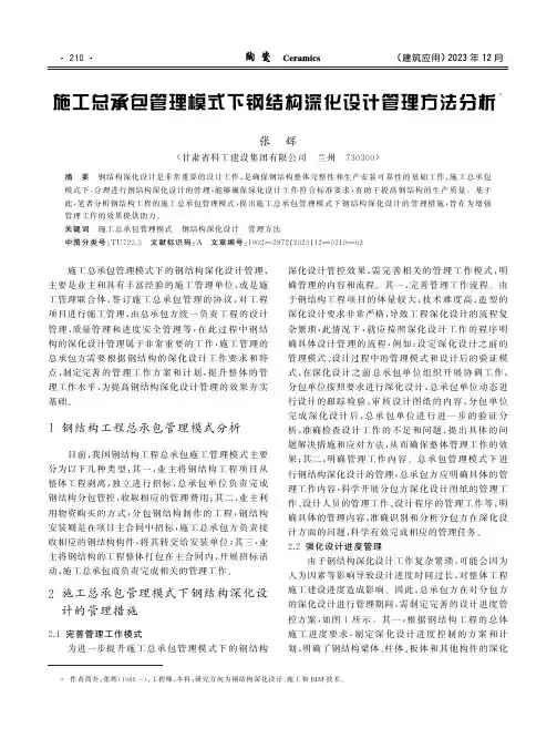 施工总承包管理模式下钢结构深化设计管理方法分析