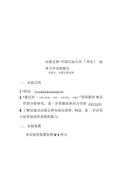 动量定律-中国石油大学(华东)流体力学实验报告