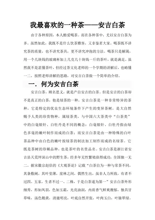 我最喜欢的茶——安吉白茶