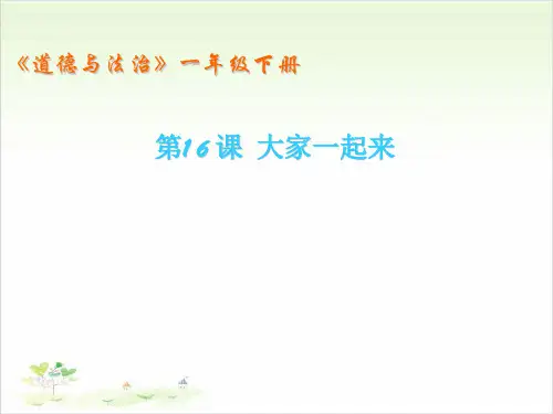 一年级下册道德与法治-16大家一起来-【人教新版】[1]-PPT课堂课件