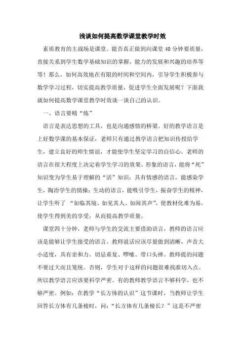 如何提高数学课堂教学时效论文