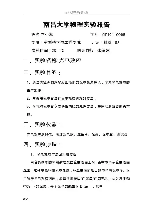 南昌大学物理实验报告光电效应