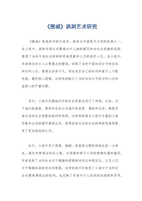 《围城》讽刺艺术研究