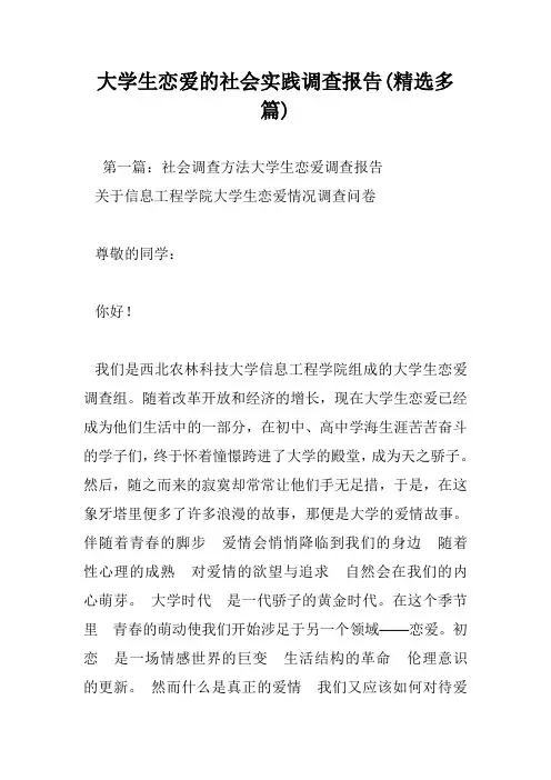 大学生恋爱的社会实践调查报告(精选多篇)