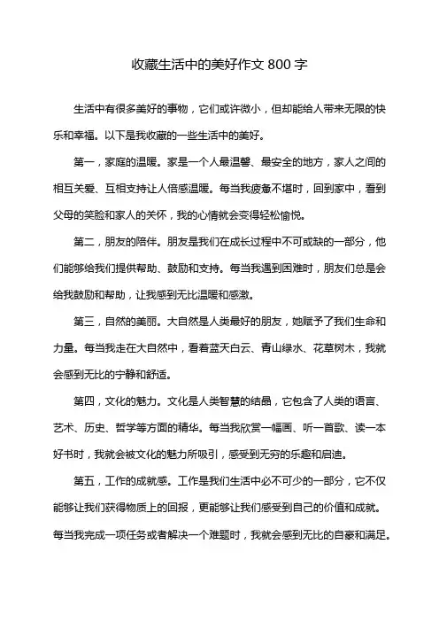 收藏生活中的美好作文800字