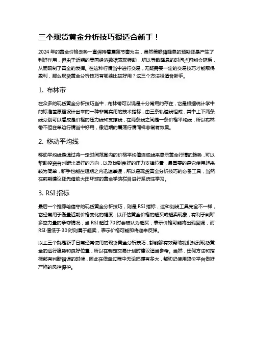 三个现货黄金分析技巧很适合新手!
